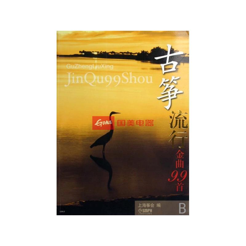 古筝流行金曲99首图片