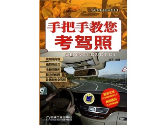 《手把手教您考驾照(适用车型C1\C2\C3\C4)\/汽