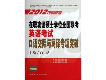 在职攻读硕士学位全国联考英语考试口语交际与