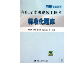 《在职攻读法律硕士联考标准化题库(2010在职