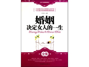 《<em>婚姻决定女人的一生全集</em>》辛伟伟【摘要 书